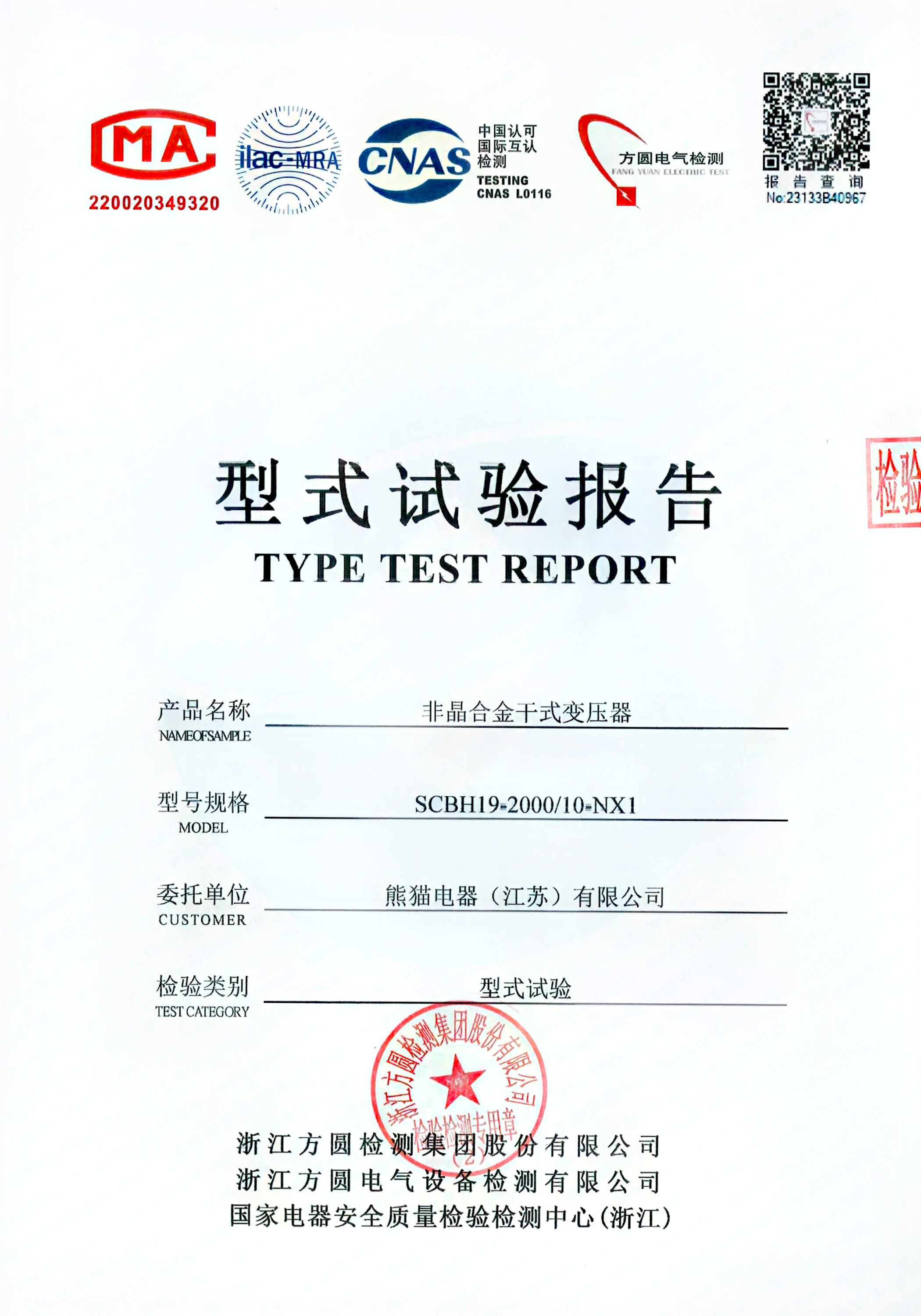 型式試驗報告 - SCBH19-2000/10-NX1非晶合